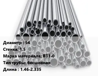 Труба титановая 54 s=1.5 Марка: ВТ1-0 бесшовная L=1.46-2.335